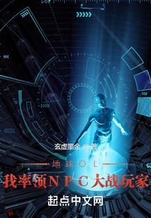 地球OL:我率領(lǐng)NPC大戰(zhàn)玩家