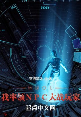 地球OL:我率领NPC大战玩家在线阅读