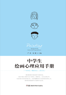 中學生繪畫心理應用手冊