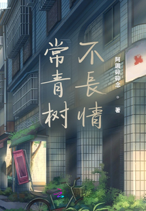 常青樹不長情