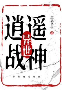 异世逍遥战神 cover
