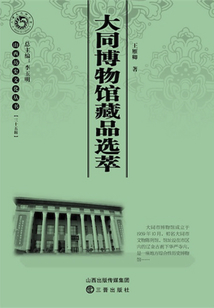 大同博物館藏品選萃