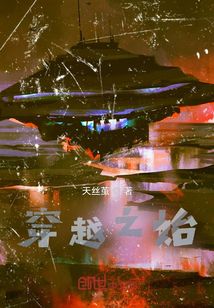 穿越之始