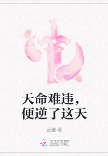 天命難違，便逆了這天