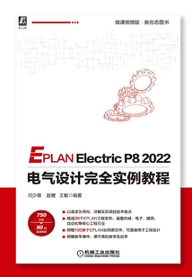 EPLAN Electric P8 2022電氣設計完全實例教程