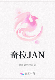 奇拉JAN
