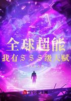 全球超能：我有SSS级天赋