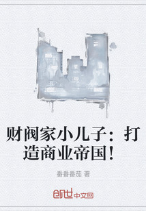 財閥家小兒子：打造商業帝國！