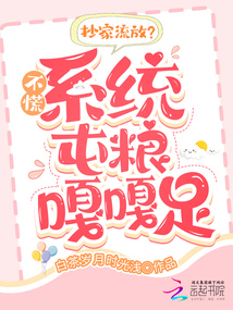 抄家流放,?不慌,,系統(tǒng)屯糧嘎嘎足
