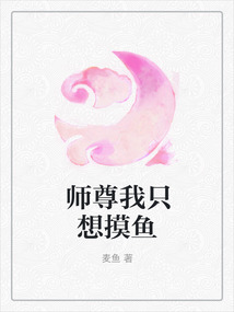 師尊我只想摸魚