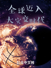 全球邁入大災變時代