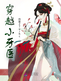 穿越小牙医