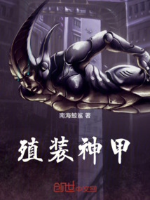 殖裝神甲