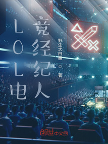 LOL：電競經紀人