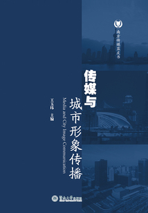 傳媒與城市形象傳播（南方傳媒藍皮書）