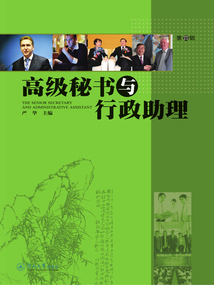 高級秘書與行政助理（第四輯）