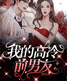我的高冷前男友