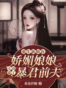 重生新婚夜,娇媚娘娘主动亲了暴君前夫