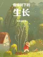 香樟树下的生长在线阅读