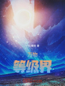 萬物等級界