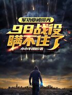 外星降临，98事件瞒不住了在线阅读