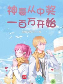 神豪从中奖一百万开始（易安国、胡静）在线阅读