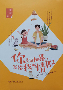 你是這世界，寫給我的情書2