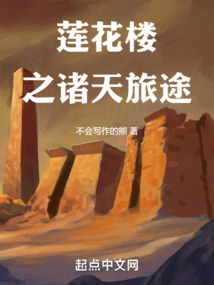 蓮花樓之諸天旅途