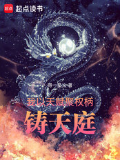 我以天赋聚权柄,铸天庭在线阅读