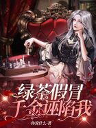 绿茶假冒千金诬陷我在线阅读
