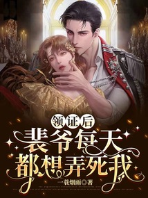 領證后，裴爺每天都想弄死我