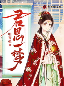 君恩一夢