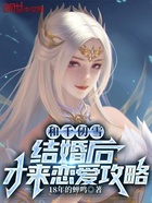 和千仞雪结婚后，才来恋爱攻略