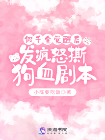 假千金覺醒后，發瘋怒撕狗血劇本
