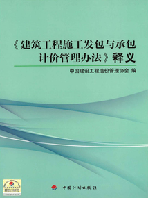 《建筑工程施工發(fā)包與承包計(jì)價(jià)管理辦法》釋義