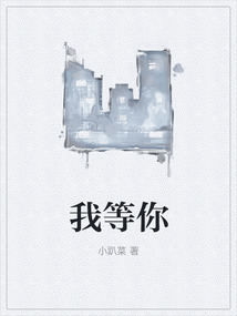 我等你