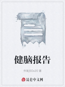 健腦報告