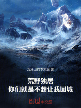 荒野独居,你们就是不想让我回城在线阅读