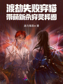 渡劫失敗穿貓后，帶徒殺穿靈異圈