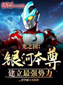 光之國:銀河本尊,建立最強勢力