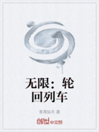 无限:轮回列车在线阅读