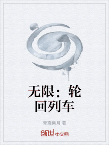 無限：輪回列車