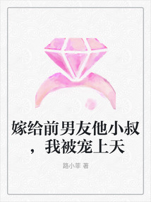 嫁給前男友他小叔，我被寵上天