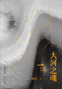 大河之魂