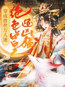 穿成獸世萬人迷,絕色獸夫超兇猛