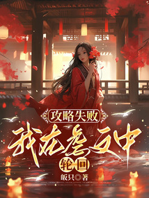 攻略失敗，我在虐文中輪回