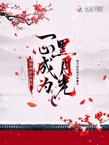 一心成為黑月光，娘娘她步步高升