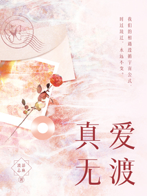 真愛無渡