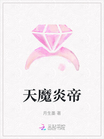 天魔炎帝