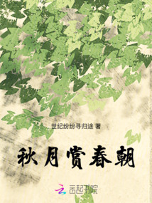 秋月賞春朝